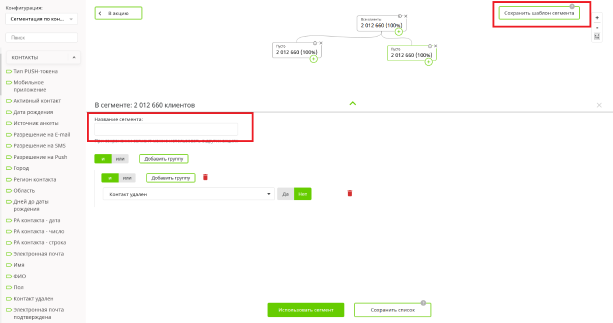 Конструктор сегментов сохранить шаблон.PNG