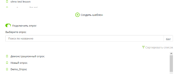 подключить опрос.PNG